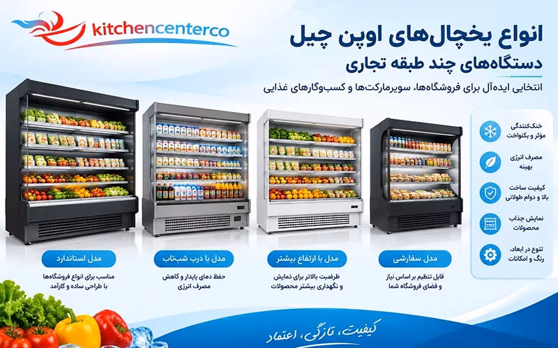 یخچال پرده هوا