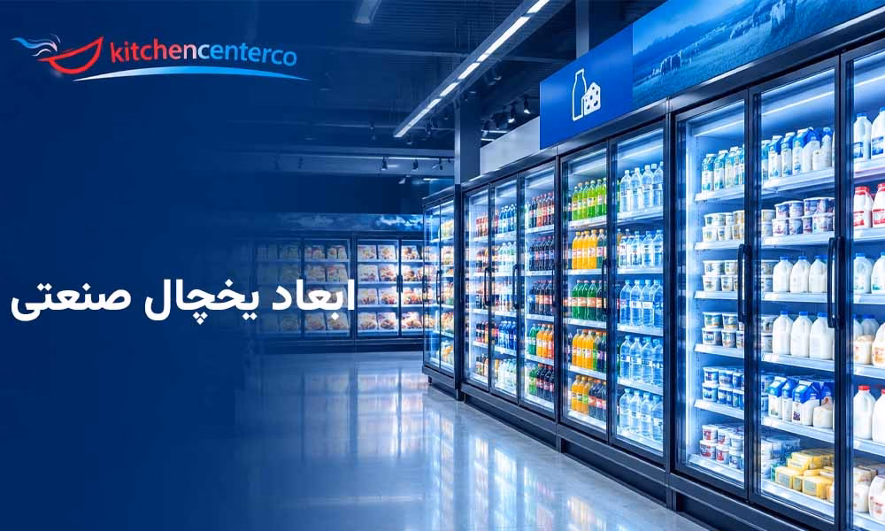 ابعاد و مشخصات فنی انواع یخچال صنعتی و فروشگاهی - کیچن سنتر