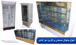 انواع یخچال صنعتی