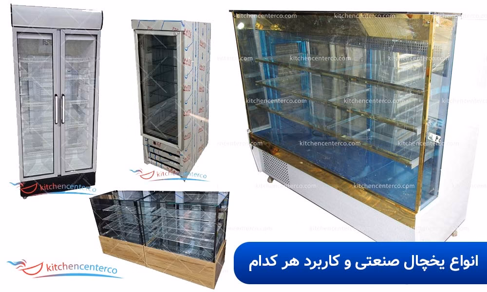 انواع یخچال صنعتی