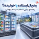 یخچال ایستاده صنعتی چیست و چه تفاوت هایی با یخچال خوابیده دارد؟