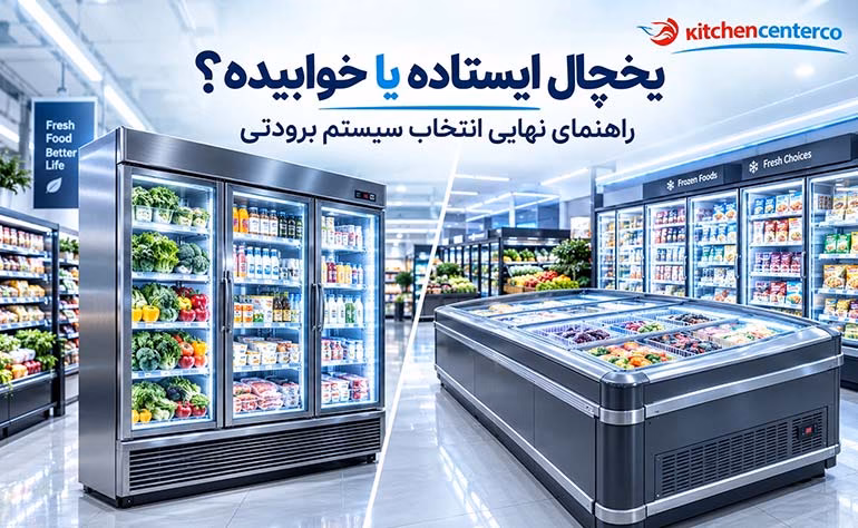 یخچال ایستاده صنعتی