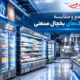 بهترین مارک یخچال صنعتی کدام است؟