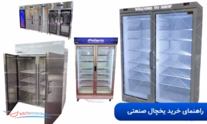 راهنمای خرید یخچال صنعتی