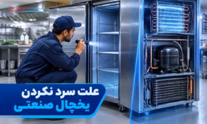 علت سرد نکردن یخچال صنعتی