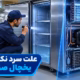 علت سرد نکردن یخچال صنعتی چیست؟ ۱۰ دلیل و عیب یابی