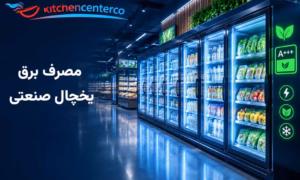 مصرف برق یخچال صنعتی