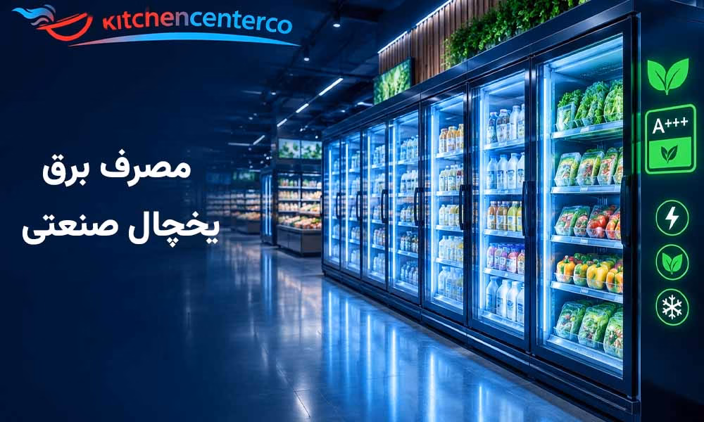 مصرف برق یخچال صنعتی