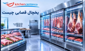 یخچال قصابی