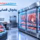 یخچال قصابی چیست؟ مشخصات و دمای استاندارد