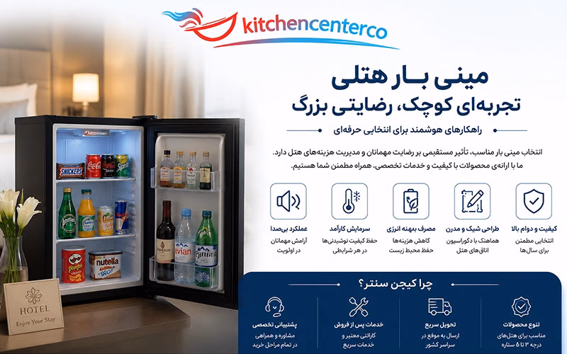 یخچال مینی بار هتلی